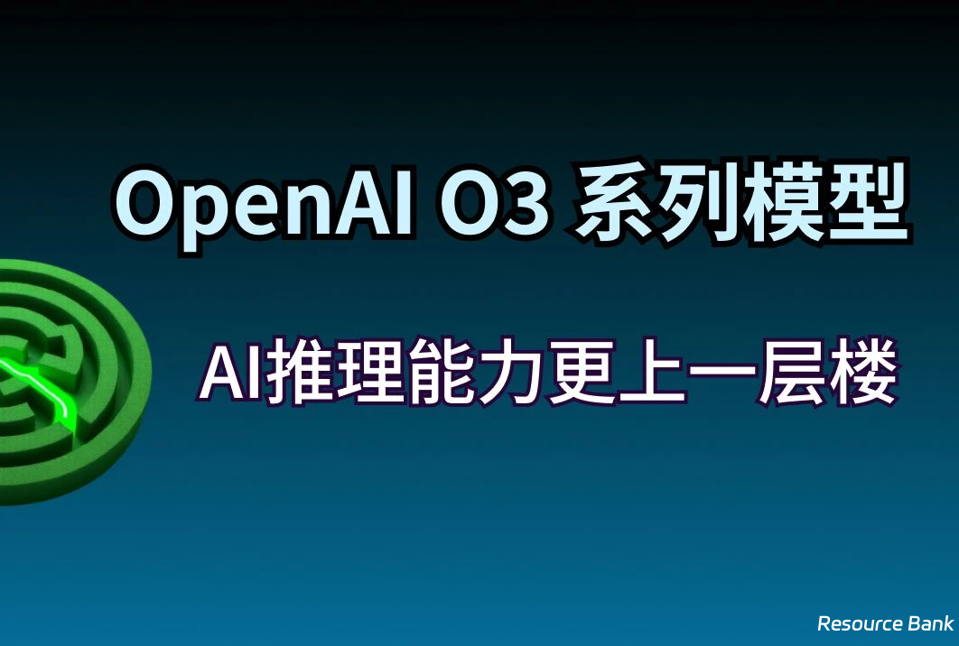 OpenAI o3 模型正式发布!如何提前获取测试资格?-是免费.NET