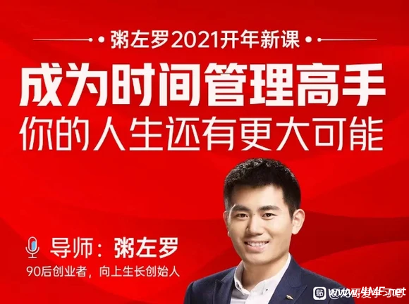粥左罗-成为时间管理高手·你的人生还有更大可能 网盘下载-是免费.NET