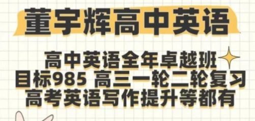 《高中英语》新东方董宇辉全套课程-免费杂货铺