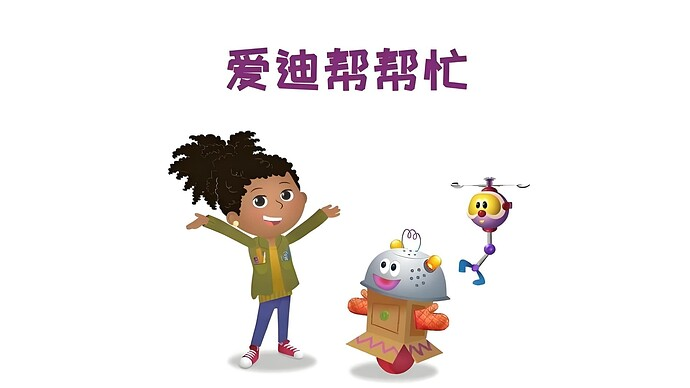 儿童科普启蒙动画《爱迪帮帮忙 Addison (中文版) 》-免费杂货铺