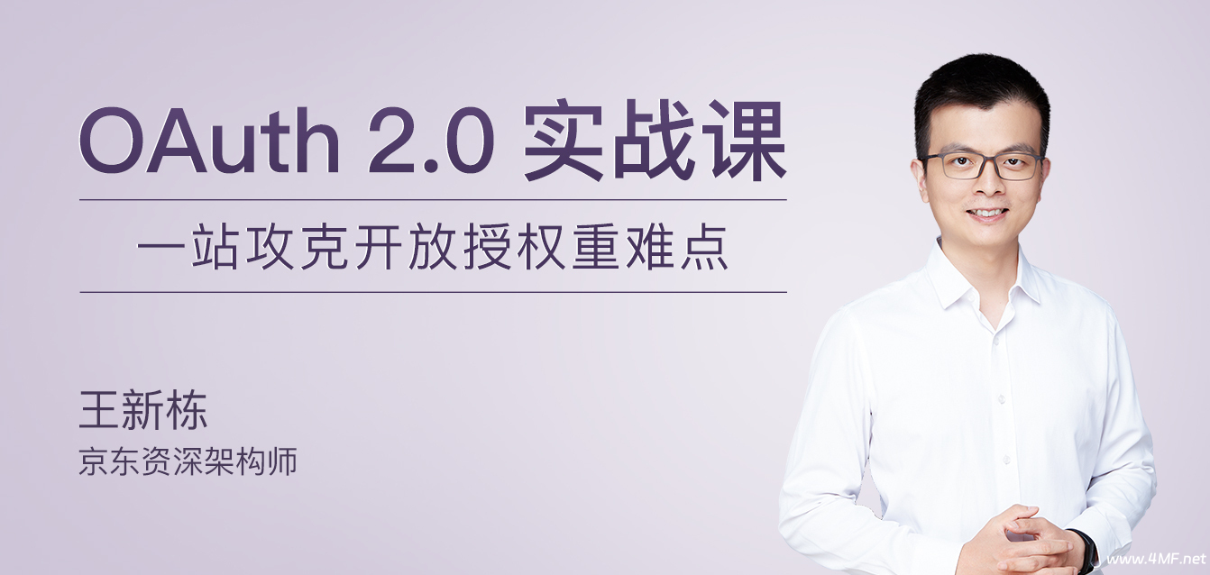 极客时间-专栏课-王新栋-OAuth 2.0实战课(完结)-免费杂货铺