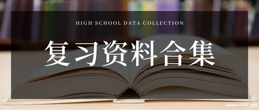 学科网高中精品资料合集-免费杂货铺