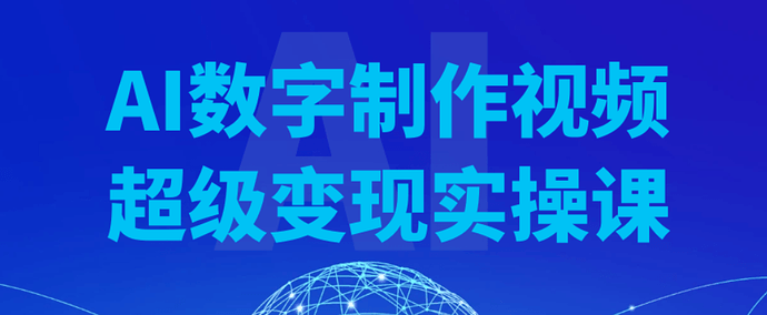 AI数字制作视频超级变现实操课-免费杂货铺