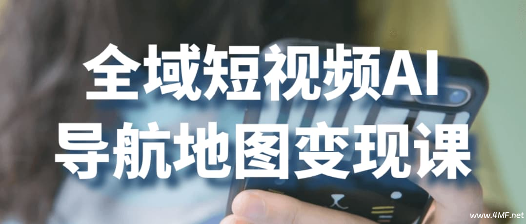 全域短视频AI导航地图变现课-免费杂货铺