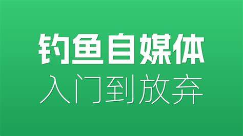 如何拍摄剪辑钓鱼短视频自媒体-免费杂货铺