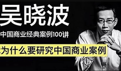 吴晓波:中国商业经典案例100讲-免费杂货铺