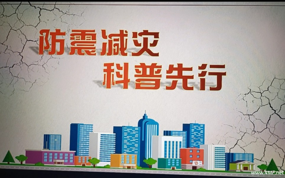 【公益:灾害预防】防震减灾科普宣传视频-免费杂货铺