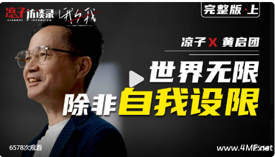 黄启团:世界无限,除非自我设限-免费杂货铺