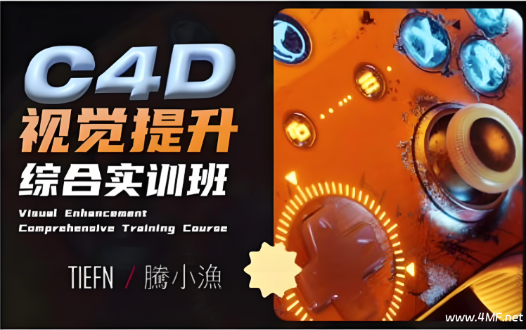【腾小渔】C4D零基础实训班第13期-免费杂货铺