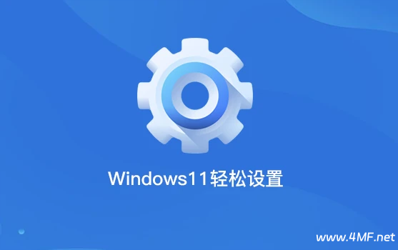 Win11 Easy Settings - 让复杂系统回归简洁高效-免费杂货铺