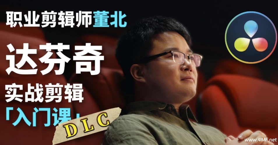 B站董北-达芬奇实战剪辑入门课-免费杂货铺