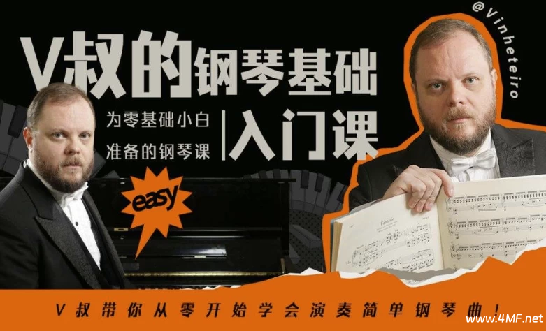 【学乐器】V叔的钢琴基础入门课-免费杂货铺