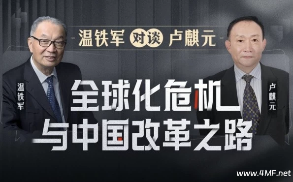 温铁军对谈卢麒元:全球化危机与中国改革之路-免费杂货铺