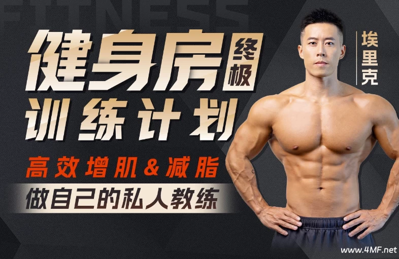 【学养生】打造完美身材,健身房增肌减脂全方案-免费杂货铺