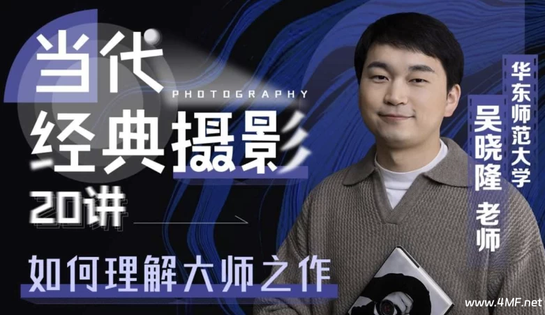 当代经典摄影20讲:如何理解大师之作-免费杂货铺