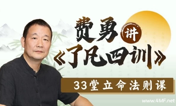 费勇讲《了凡四训》:33堂立命法则课-免费杂货铺