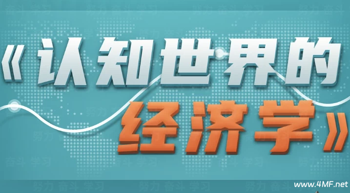 珍大户 - 认知世界的经济学-免费杂货铺