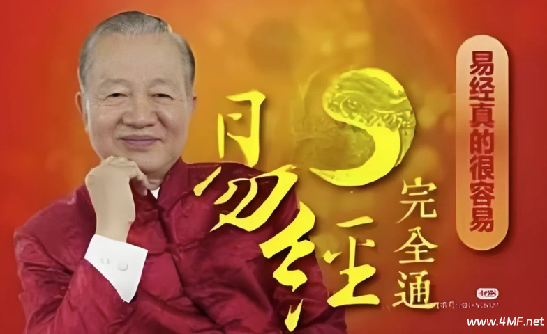 曾仕强易经完全通 108集视频+笔记-免费杂货铺