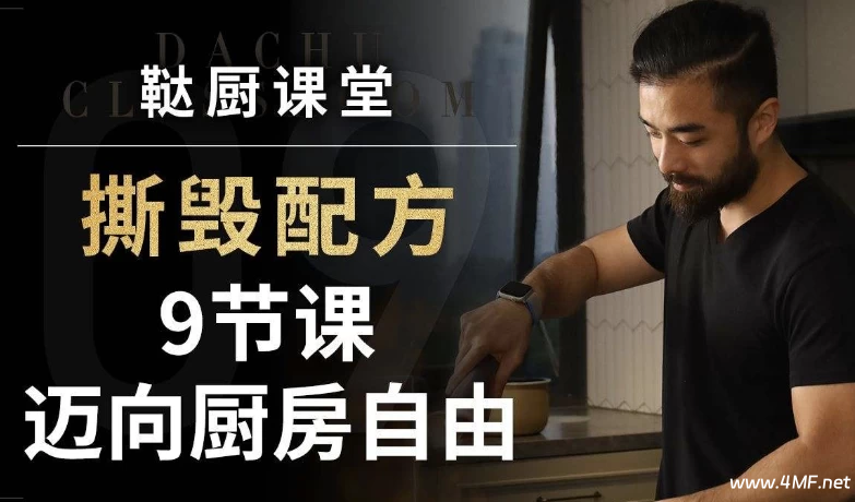 鞑厨课堂:撕毁配方-9节课迈向厨房自由-免费杂货铺