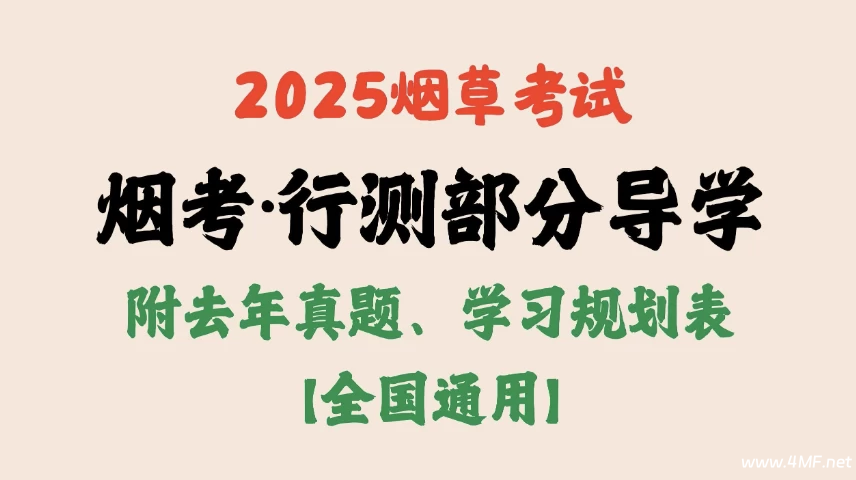 2025烟草考试·行测部分导学【附去年真题、学习规划表】-免费杂货铺