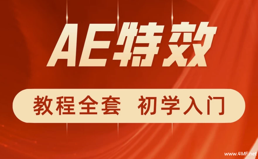 特效小哥《AE视频特效第一课》-免费杂货铺