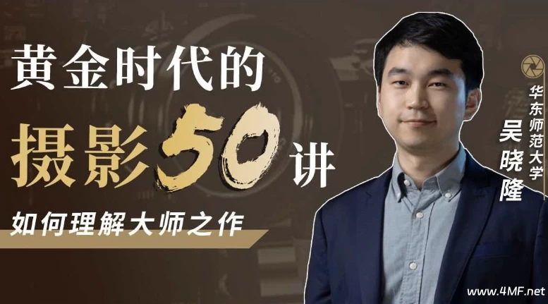 黄金时代的摄影50讲:如何理解大师之作-免费杂货铺