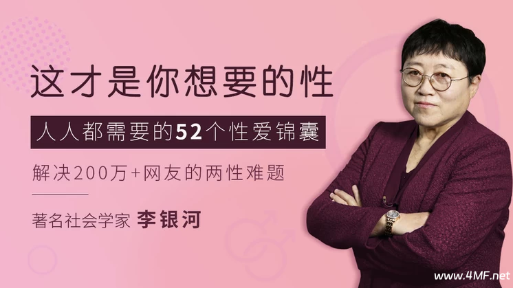 李银河:这才是你想要的性-免费杂货铺