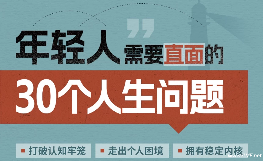 年轻人需要直面的30个人生问题-免费杂货铺