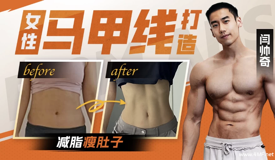 【学养生】闫帅奇:女性马甲线打造减脂瘦肚子方案-免费杂货铺