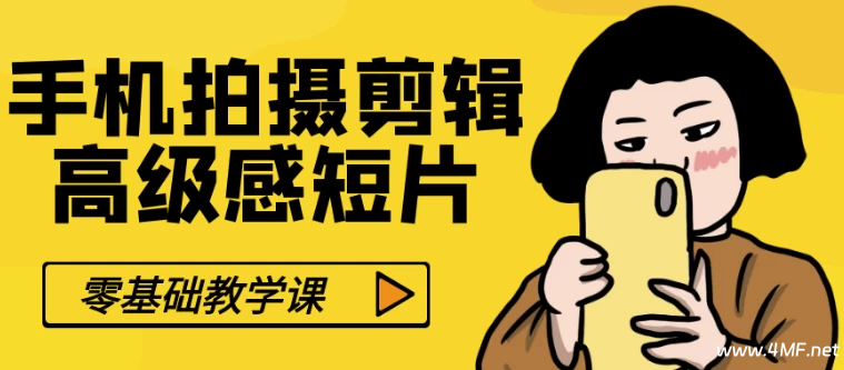 零基础手机拍摄剪辑高级感短片-免费杂货铺