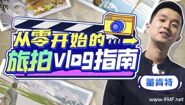 董肯特:从零开始的旅拍vlog指南-免费杂货铺