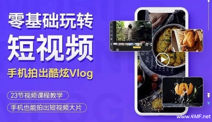 杨精坤:零基础玩转短视频拍出酷炫Vlog-免费杂货铺