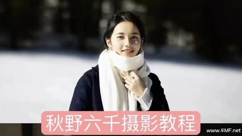 秋野六千《人像拍摄进阶修图课》-免费杂货铺