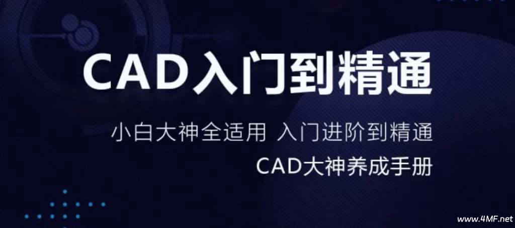 万门大学《CAD零基础入门精讲》-免费杂货铺