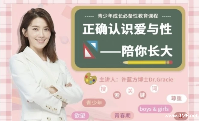 许蓝方博士:正确认识爱与性~陪你长大-免费杂货铺