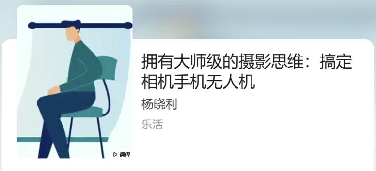 杨晓利:大师级的摄影思维:搞定相机手机无人机-免费杂货铺