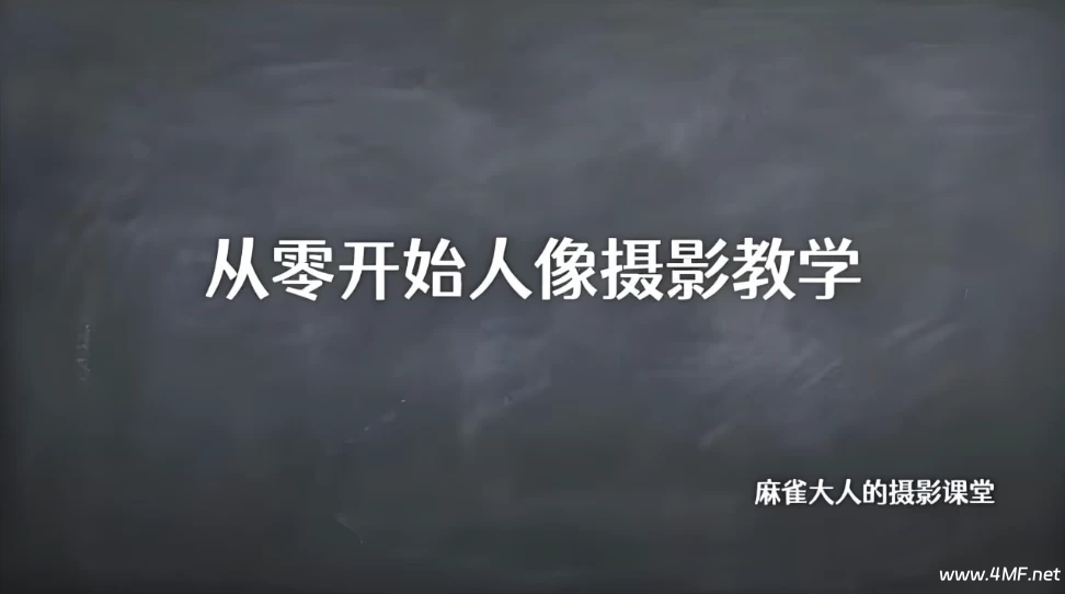 B站精品课《摄影师麻雀大人:从零开始人像摄影教学》-免费杂货铺