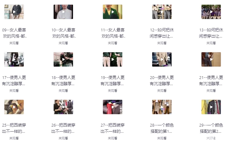 16堂男士变男神穿搭形象课-免费杂货铺