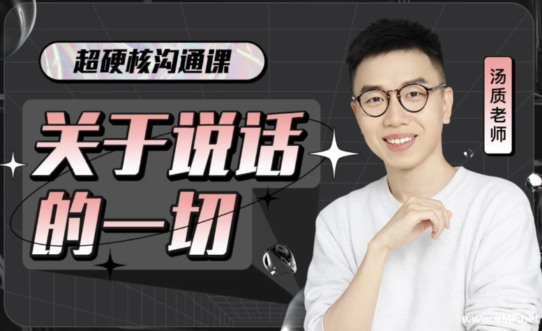 超硬核沟通课:关于说话的一切-免费杂货铺