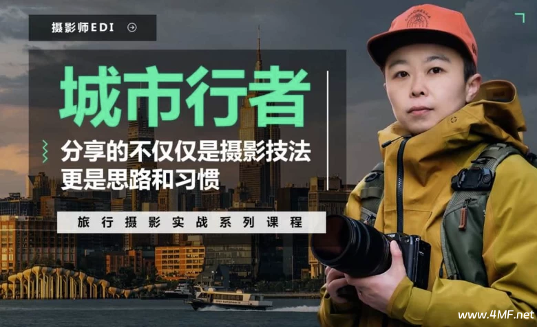 「城市行者」旅行摄影城市风光实战课程-免费杂货铺