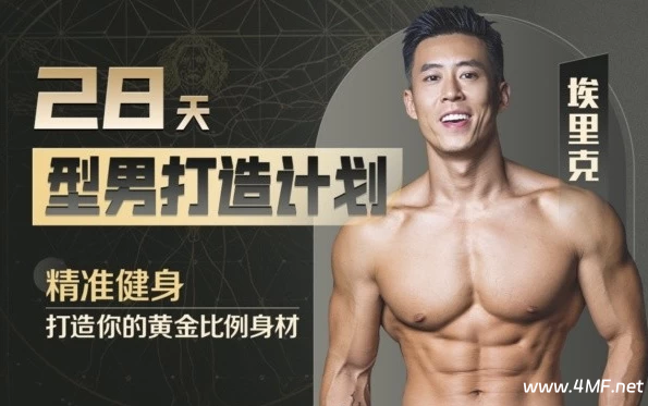 【学养生】28天增肌减脂,居家打造黄金比例-免费杂货铺