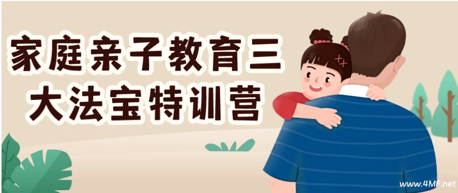 家庭亲子教育三大法宝特训营-免费杂货铺