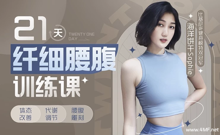 【学养生】海洋饼干21天纤细腰腹训练课-免费杂货铺