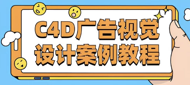 《C4D广告视觉设计案例教程》- 带课件素材-免费杂货铺