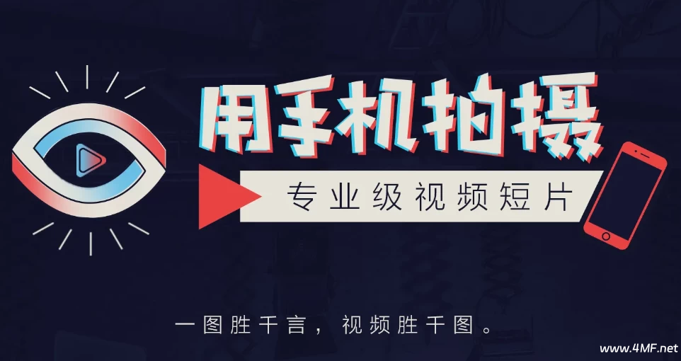 用手机拍摄专业级视频短片-免费杂货铺