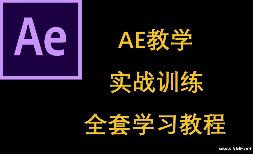AE入门到进阶案例教学课程-免费杂货铺