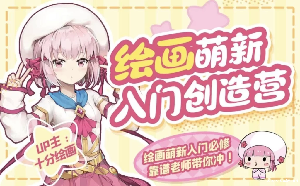 十分绘画:绘画萌新入门创造营-免费杂货铺