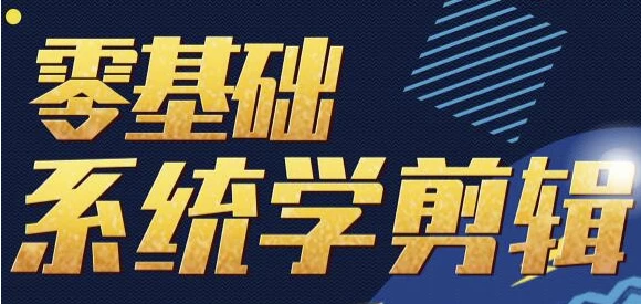 视频剪辑师训练营-免费杂货铺