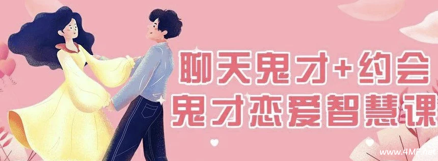 脱单师木木《聊天鬼才 约会鬼才》-免费杂货铺