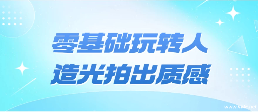 零基础玩转人造光拍出质感-免费杂货铺